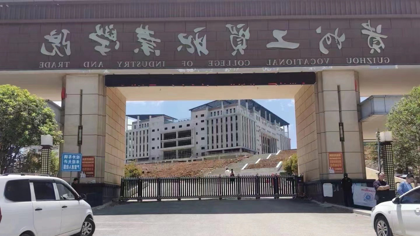 贵州工贸职业技术学院