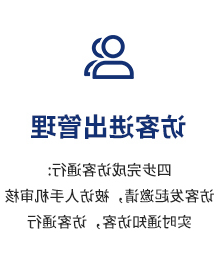 访客进出管理