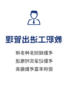 教职工进出管理