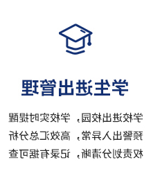 学生进出管理