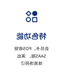 特色功能